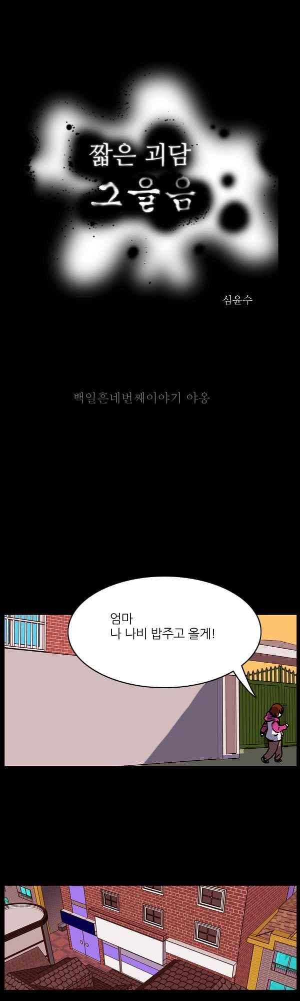 짧은 괴담 그을음 174화 1