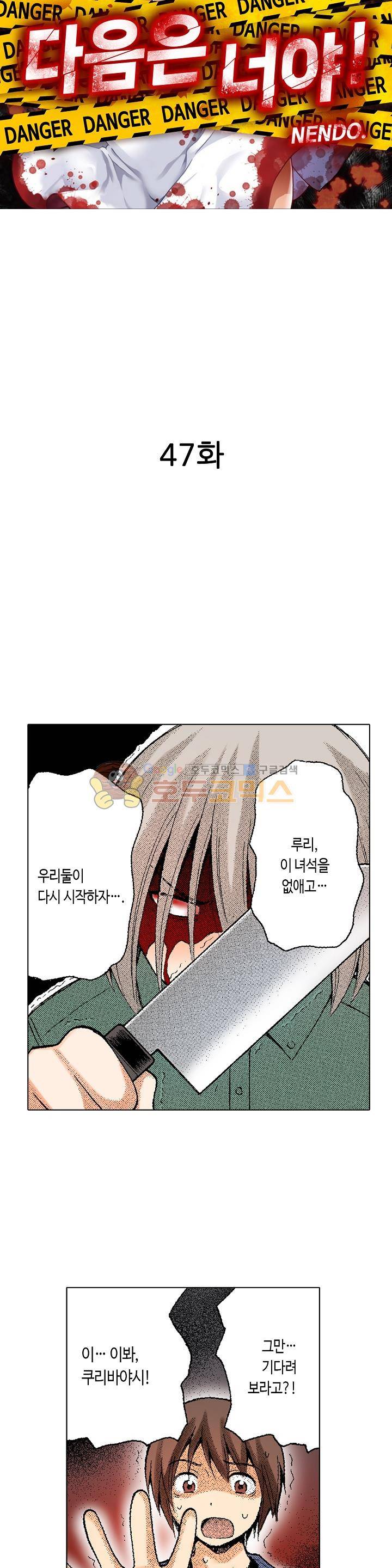 다음은 너야! 47화 2