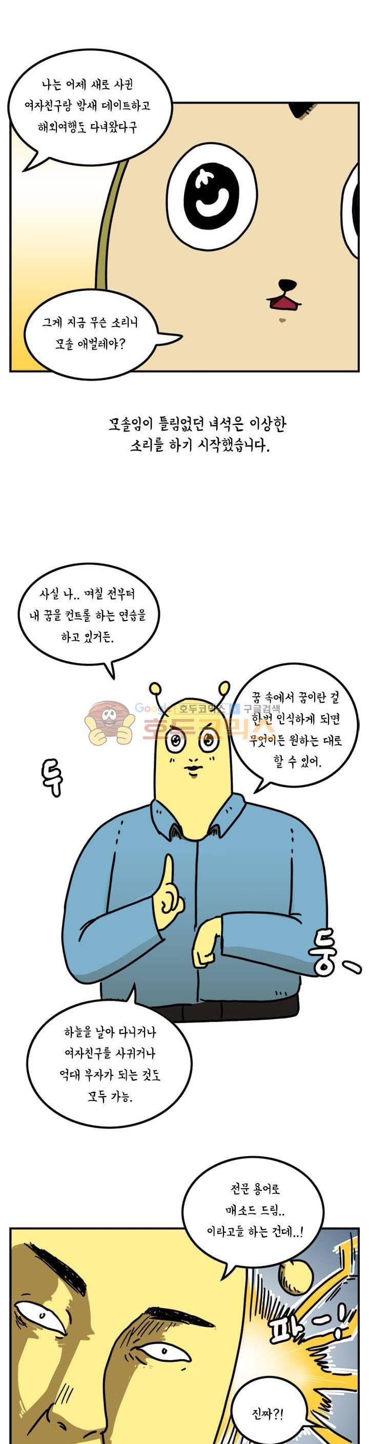 키몽의 호구로운 생활 33화 - 자각몽 체험기 (1) 4