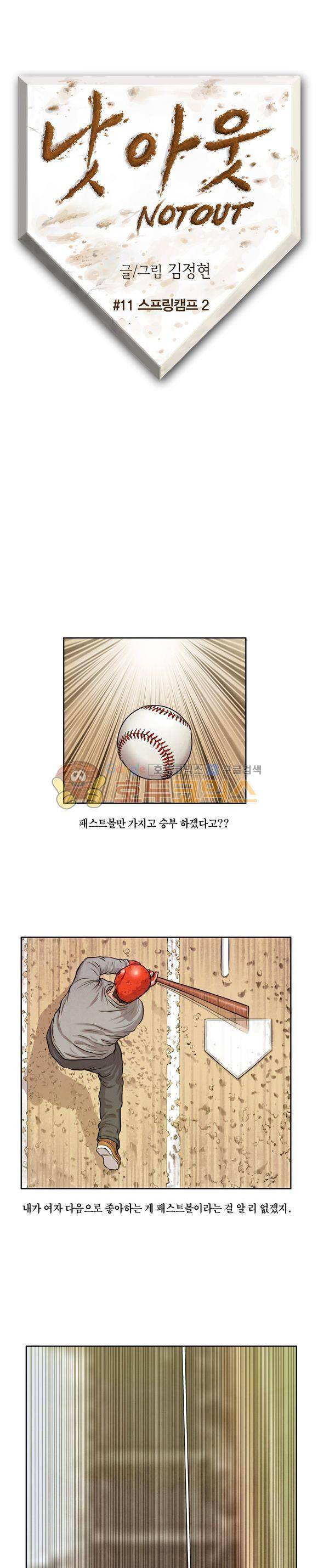 낫 아웃 11화 1