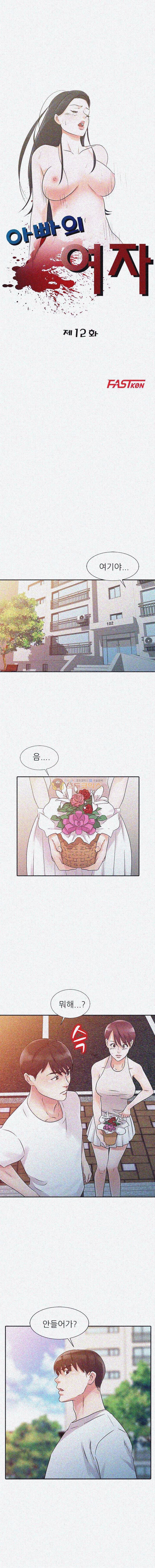 아빠의 여자 12화 2
