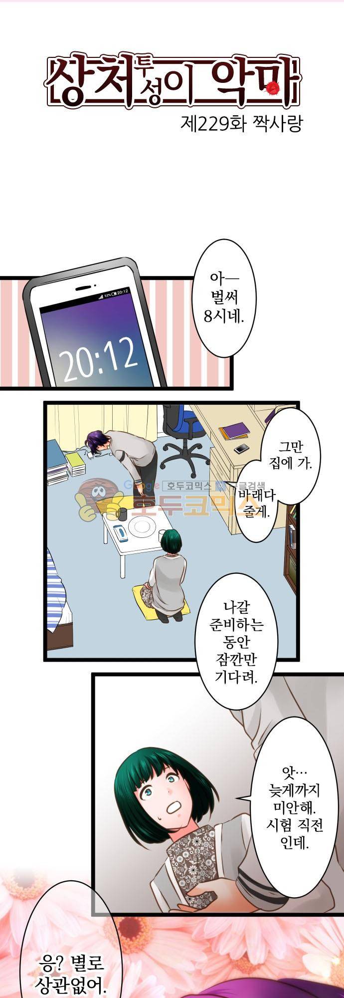 상처투성이 악마 229화 - 짝사랑 3