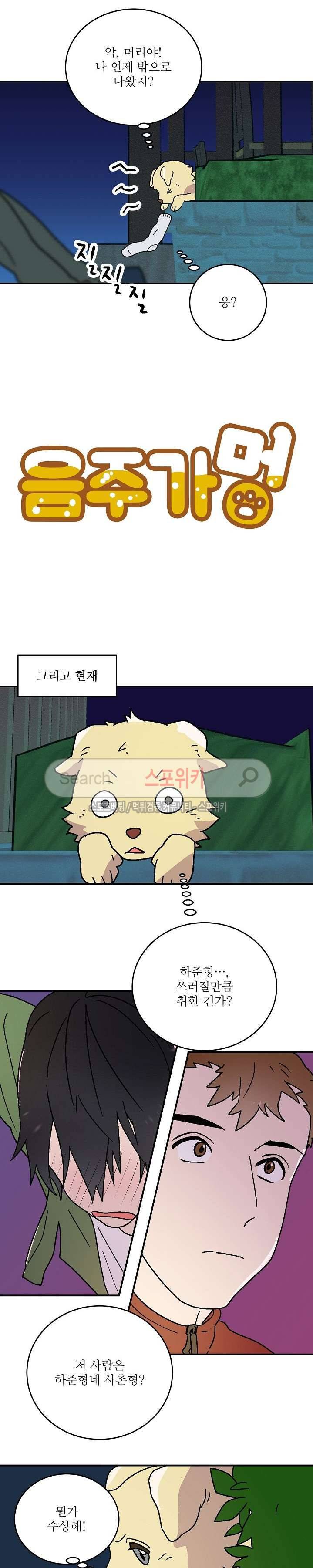 음주가멍 19화 4