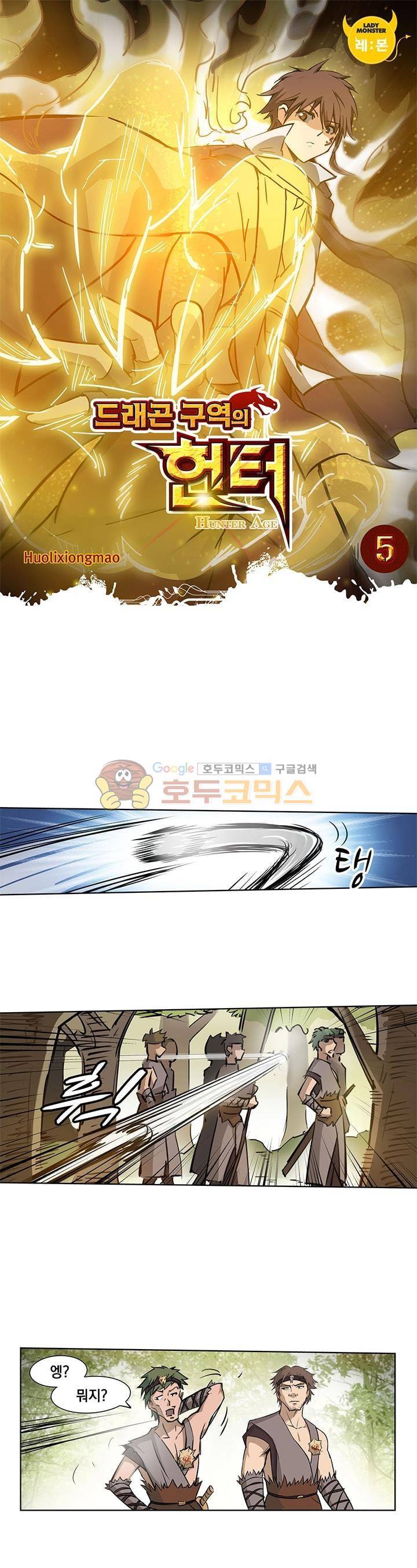 드래곤 구역의 헌터 5화 1