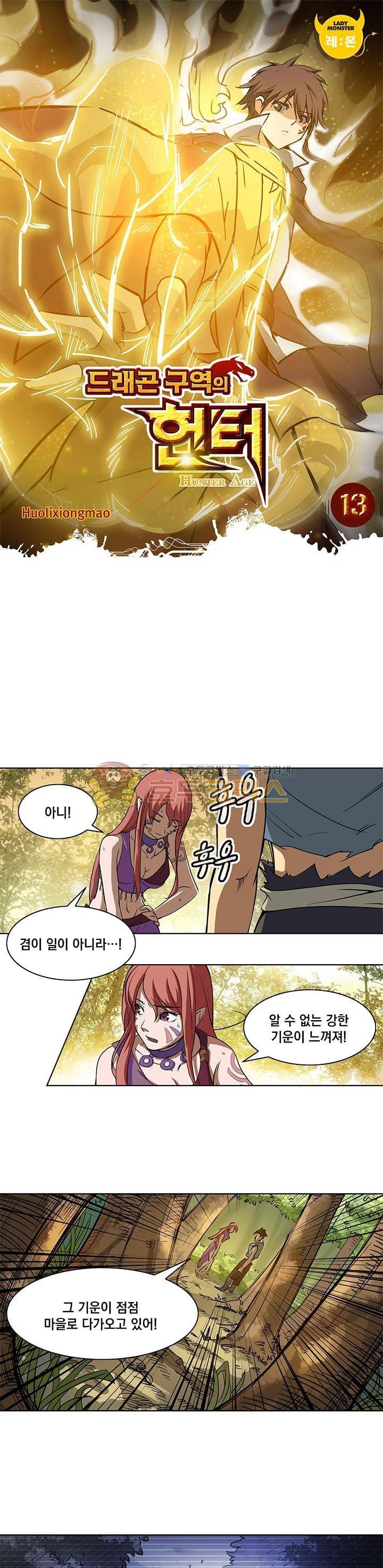 드래곤 구역의 헌터 13화 1
