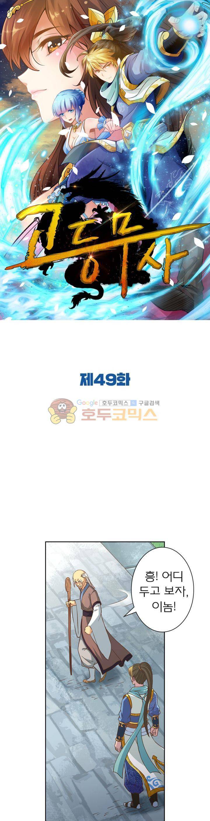 고등무사 49화 1