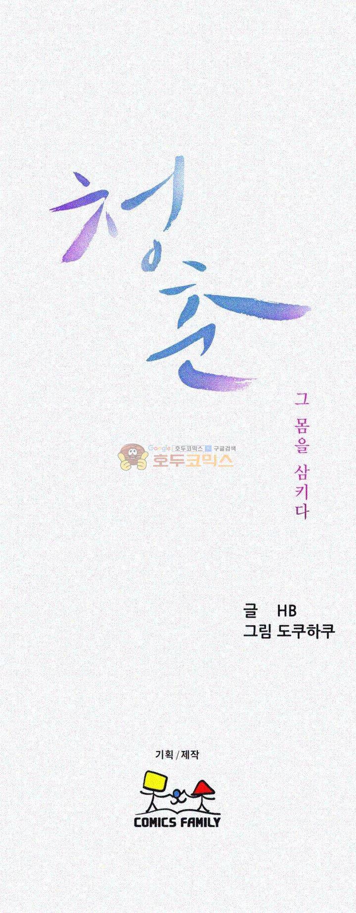 청춘 : 그 몸을 삼키다 29화 3