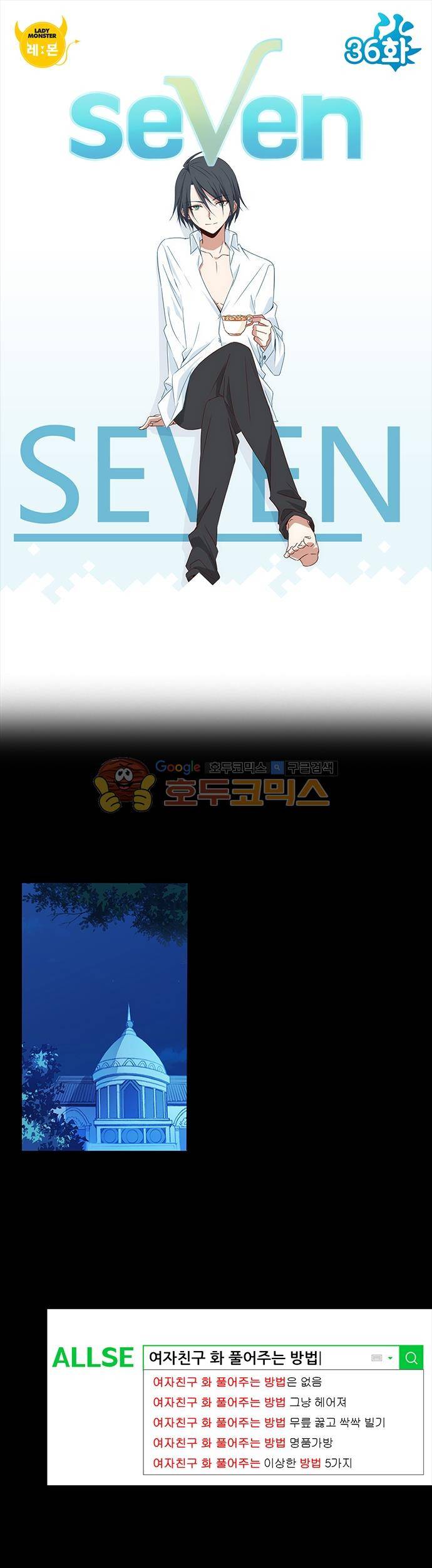 seven 36화 1