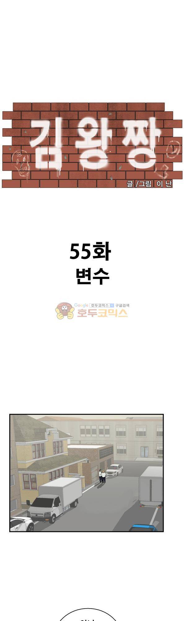 김왕짱 55화 - 변수 1