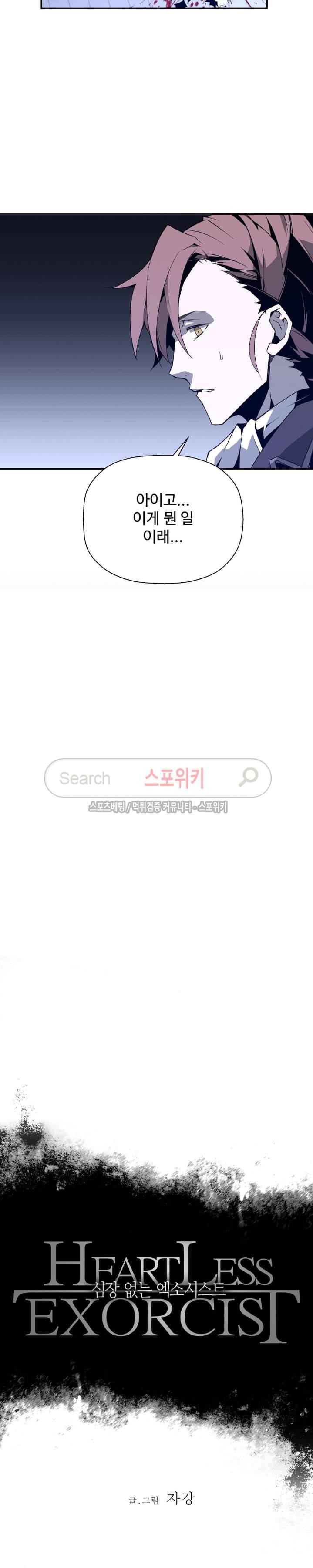 심장 없는 엑소시스트 38화 2