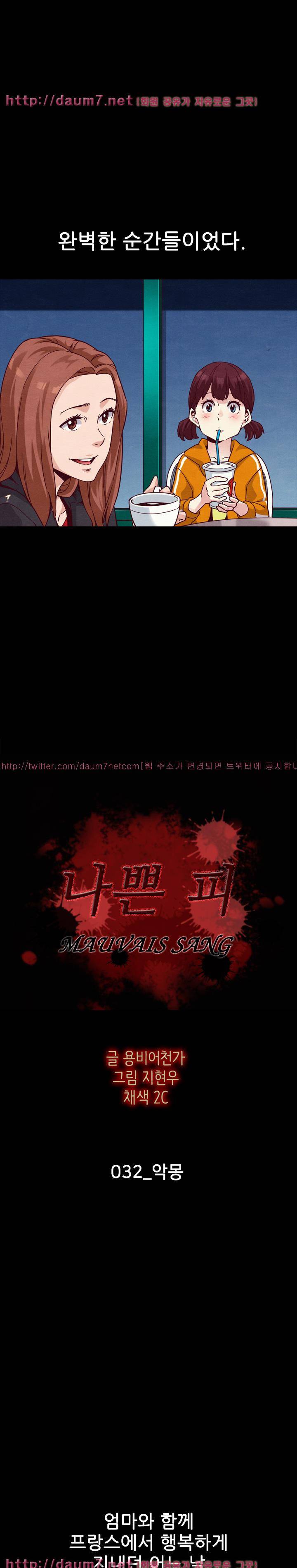 나쁜 피 32화 - 악몽 2