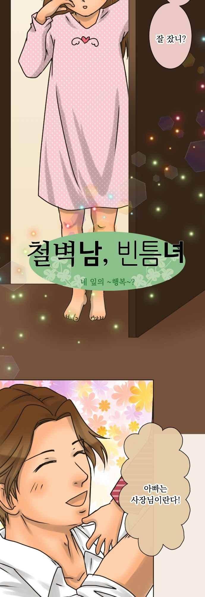 철벽남,빈틈녀 139화 5