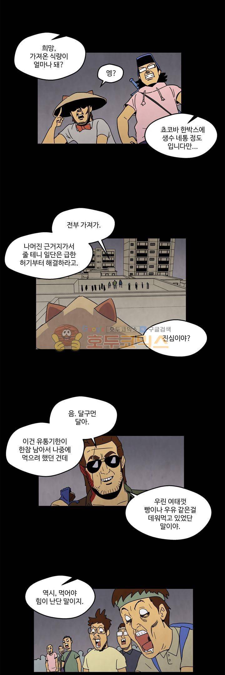 좀비원정대 47화 4