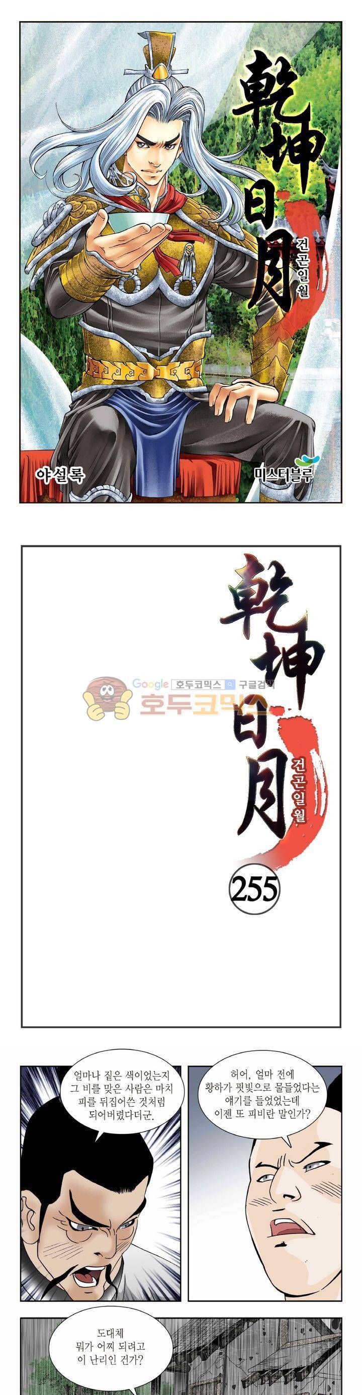 건곤일월 255화 1
