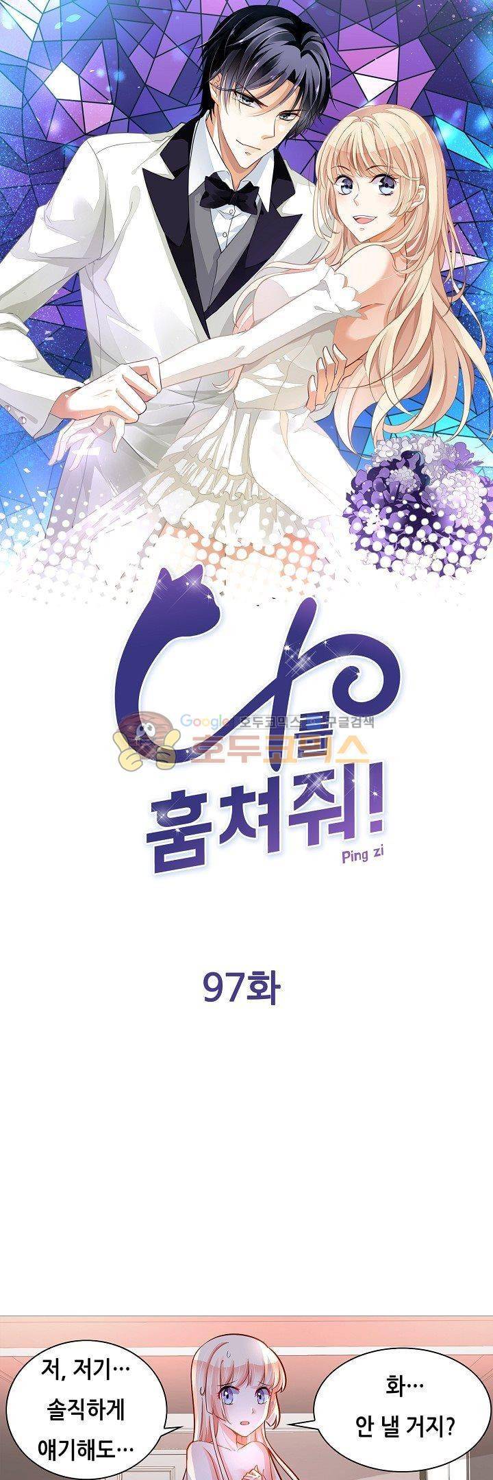 나를 훔쳐줘! 97화 1