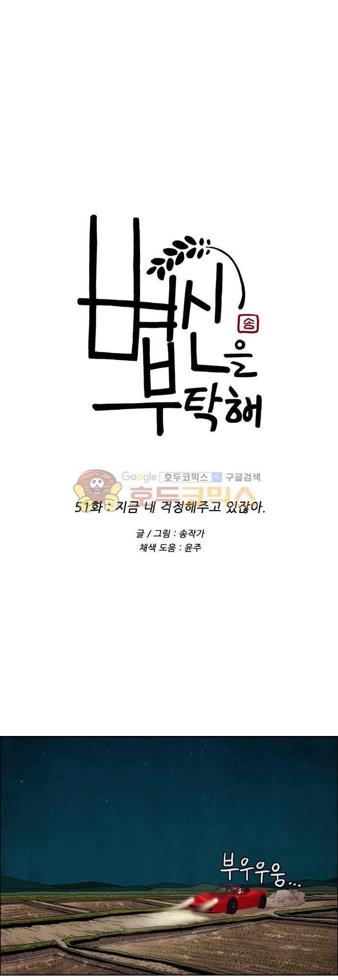 볍신을 부탁해 51화 - 지금 내 걱정해주고 있잖아 1