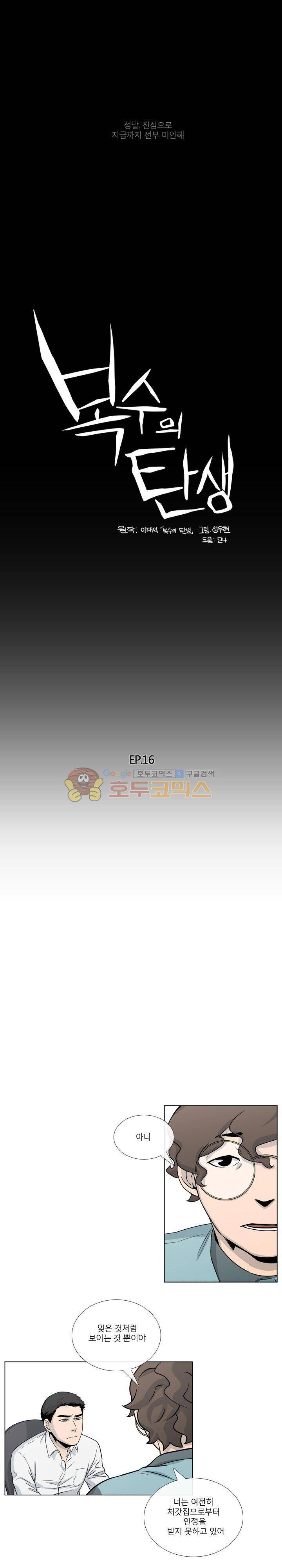 복수의 탄생 16화 1