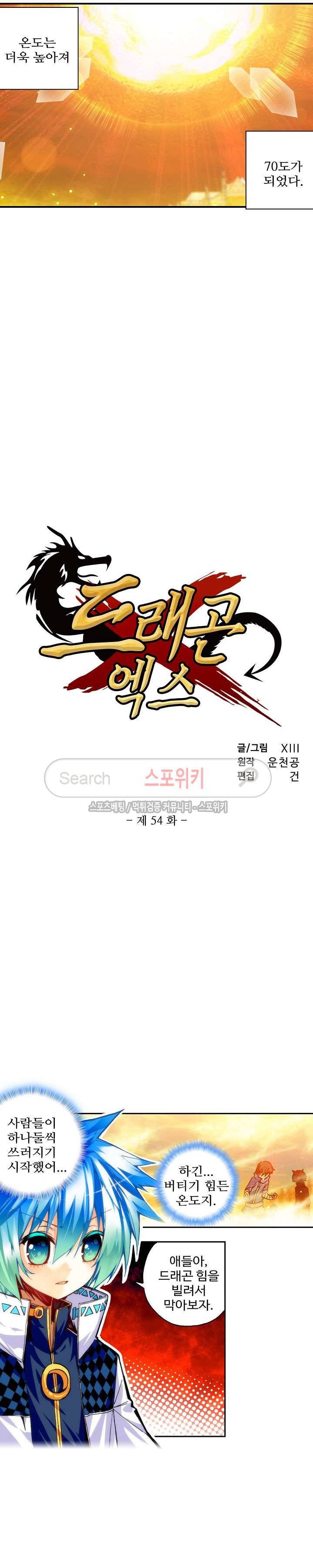 드래곤 엑스(Dragon-X) 54화 2