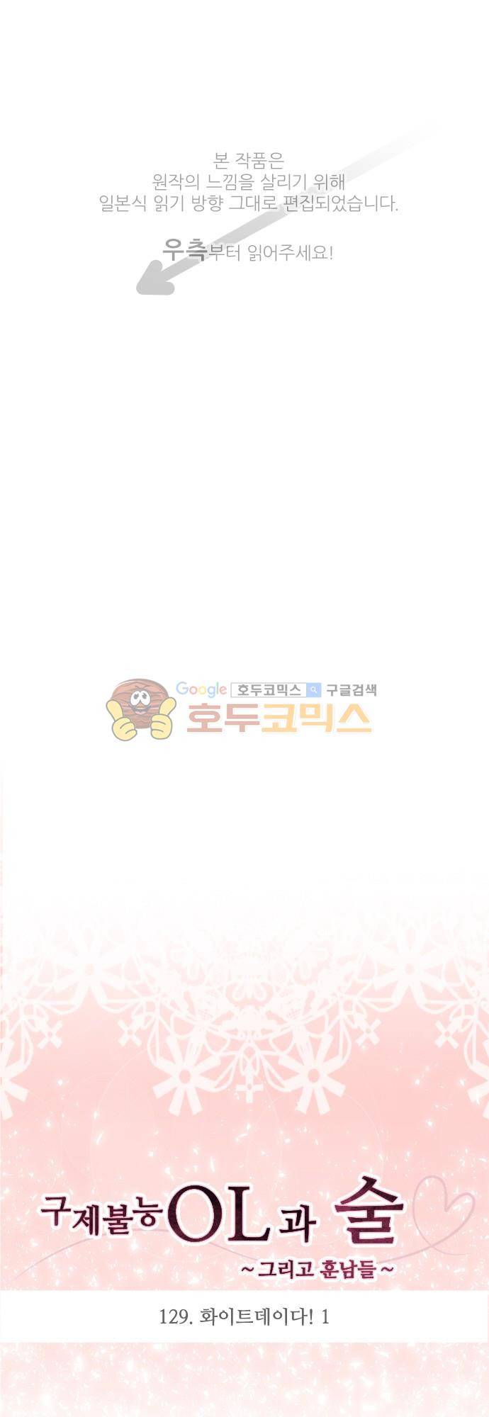 구제불능 OL과 술, 그리고 훈남들129화 - 화이트데이다! (1) 1