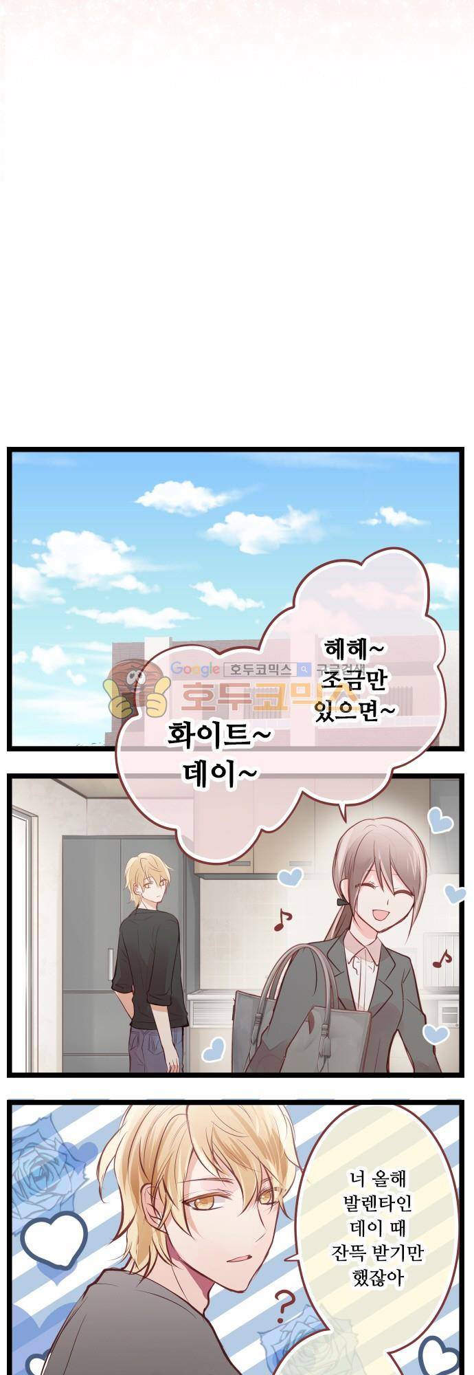 구제불능 OL과 술, 그리고 훈남들129화 - 화이트데이다! (1) 2