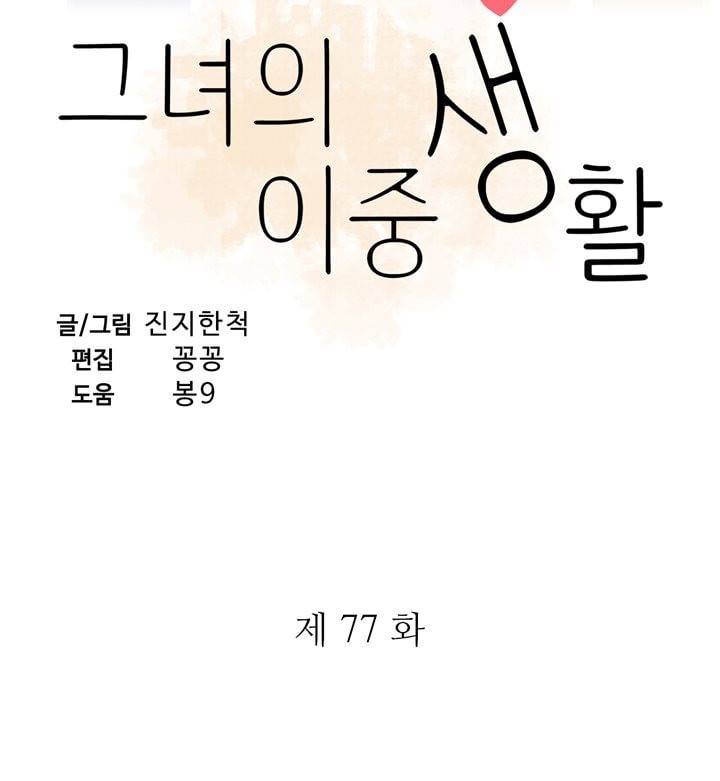 그녀의 이중생활 77화 3