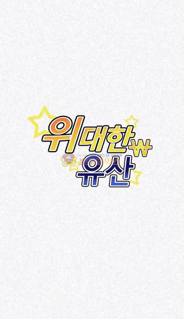 위대한 유산(탑툰) 11화 3