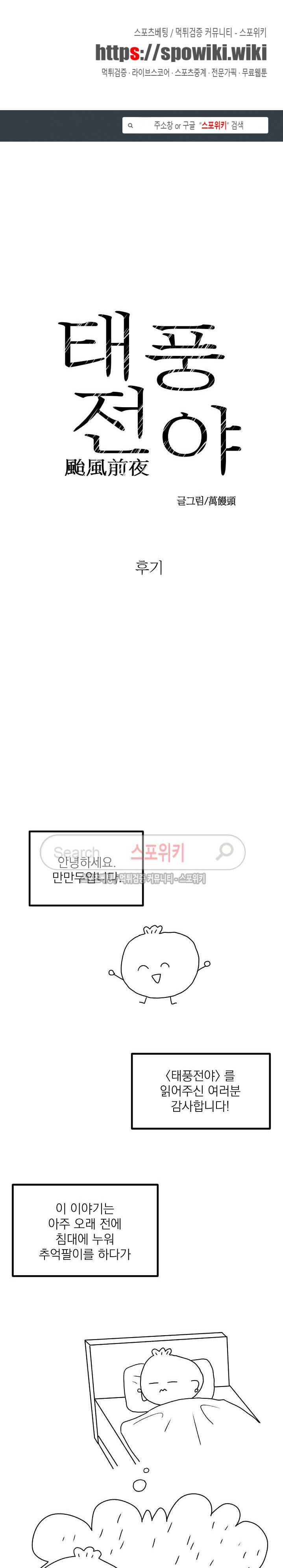 태풍전야 후기 1