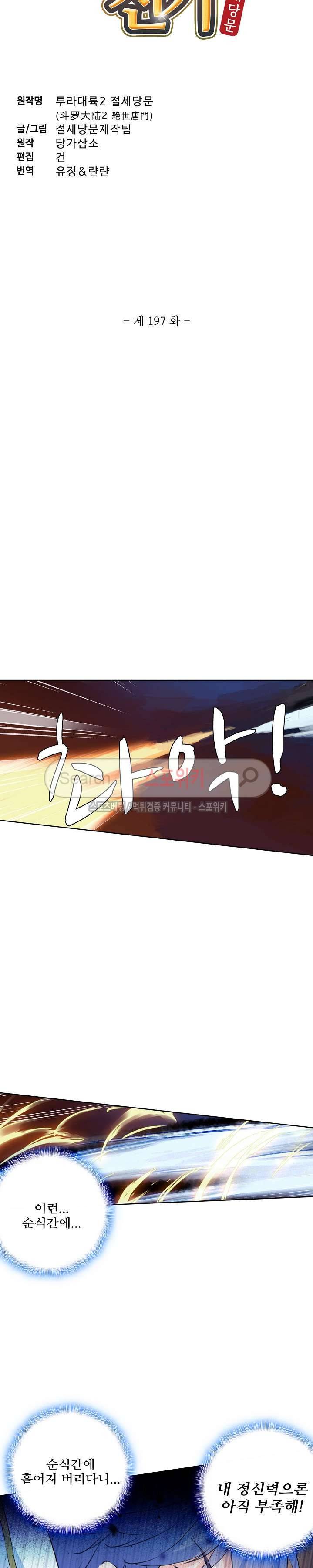 엘피스 전기: 절세당문 197화 2