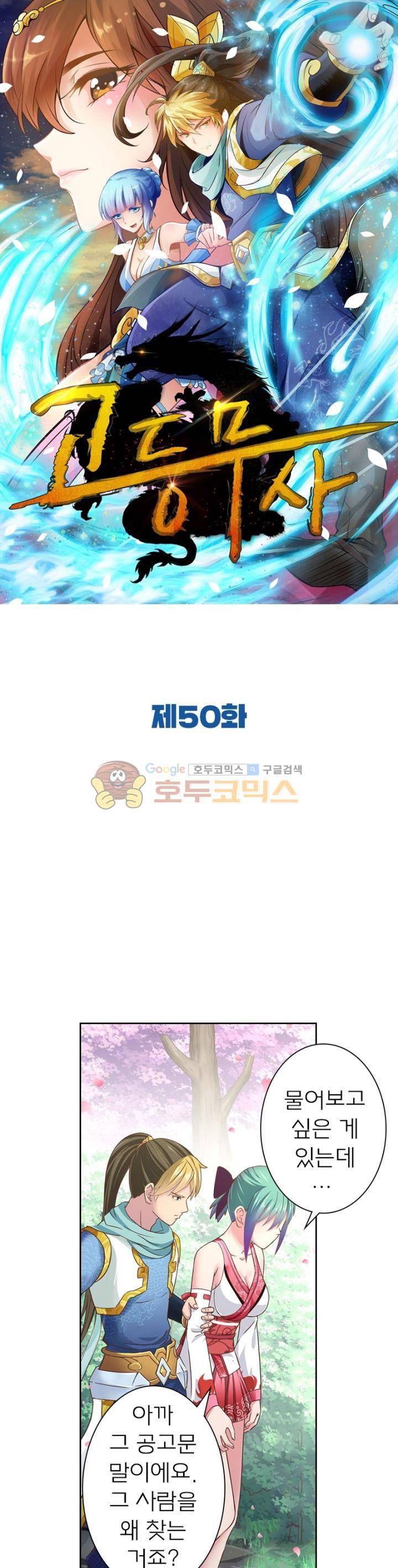 고등무사 50화 1