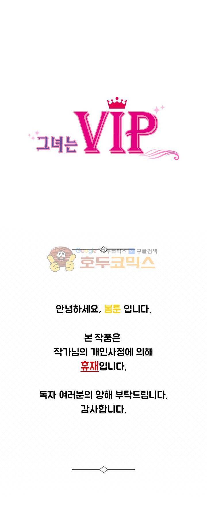 그녀는 VIP - 휴재공지 1