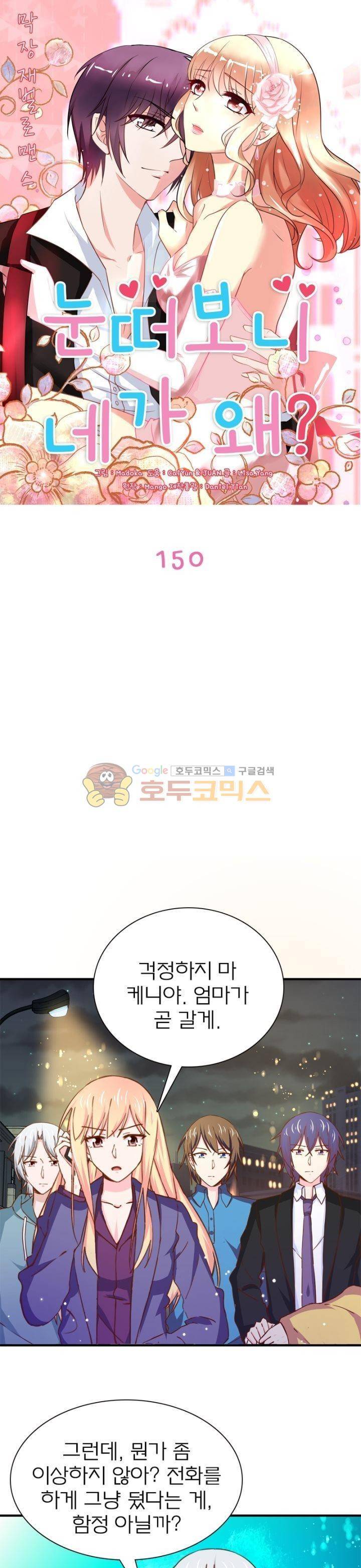 눈 떠보니 네가 왜? 150화 1