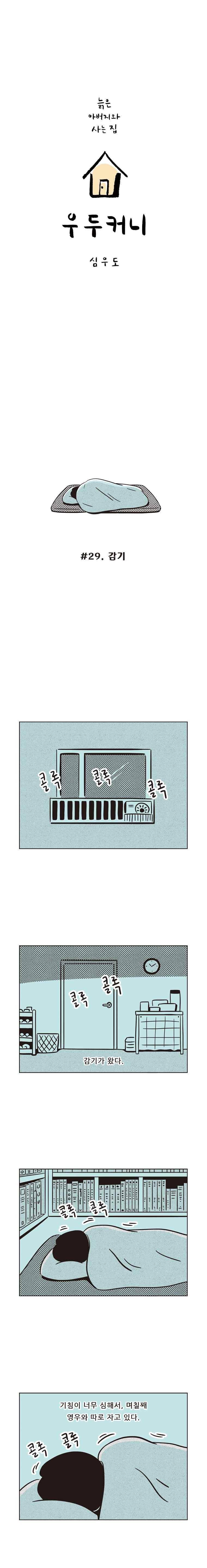 우두커니 29화 1