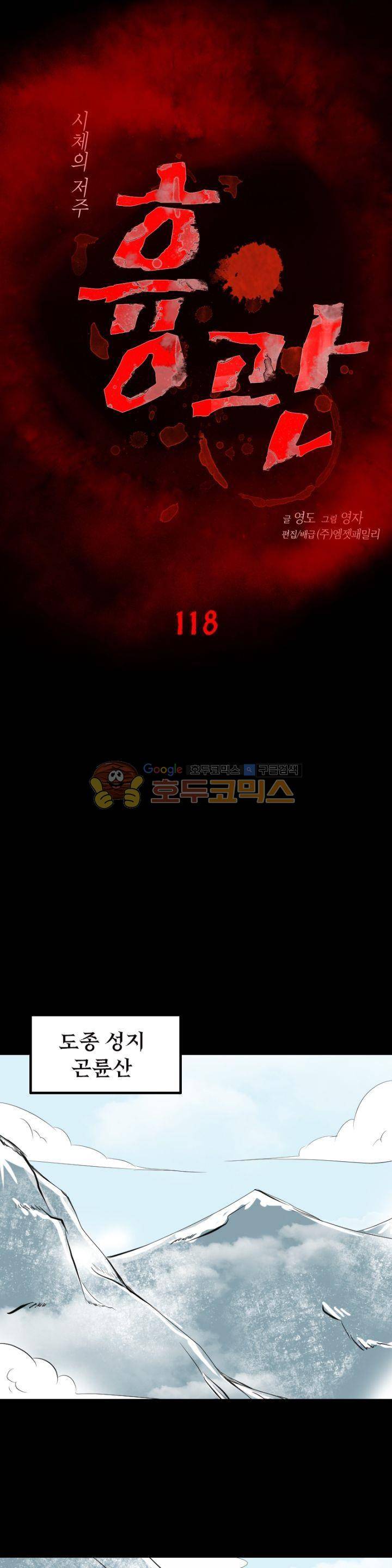 흉관-시체의 저주 118화 1