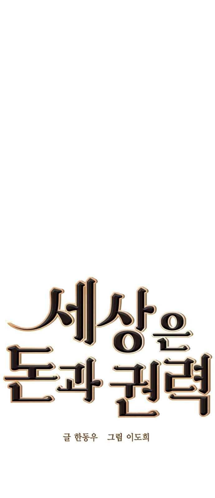 세상은 돈과 권력 38화 4