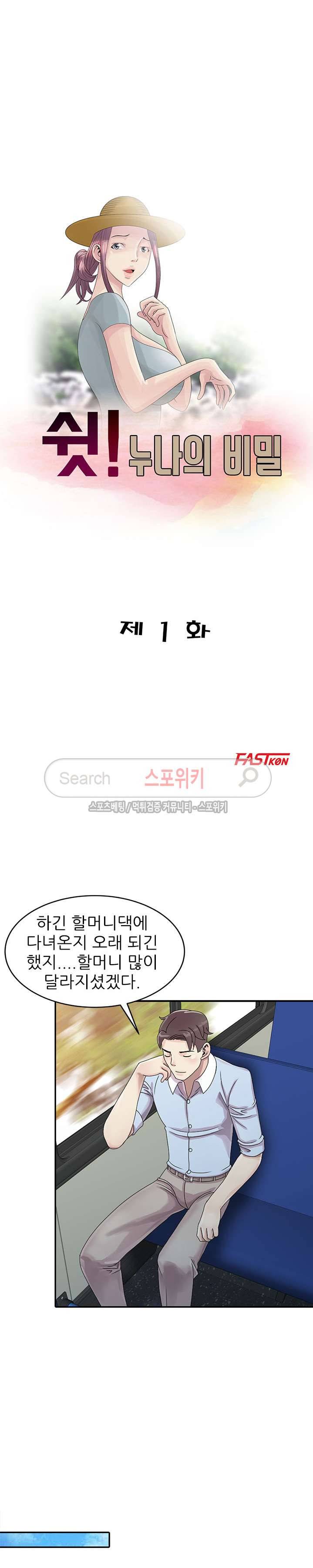 쉿! 누나의 비밀 1화 4