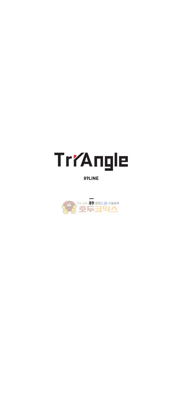 트라이앵글 89화 1