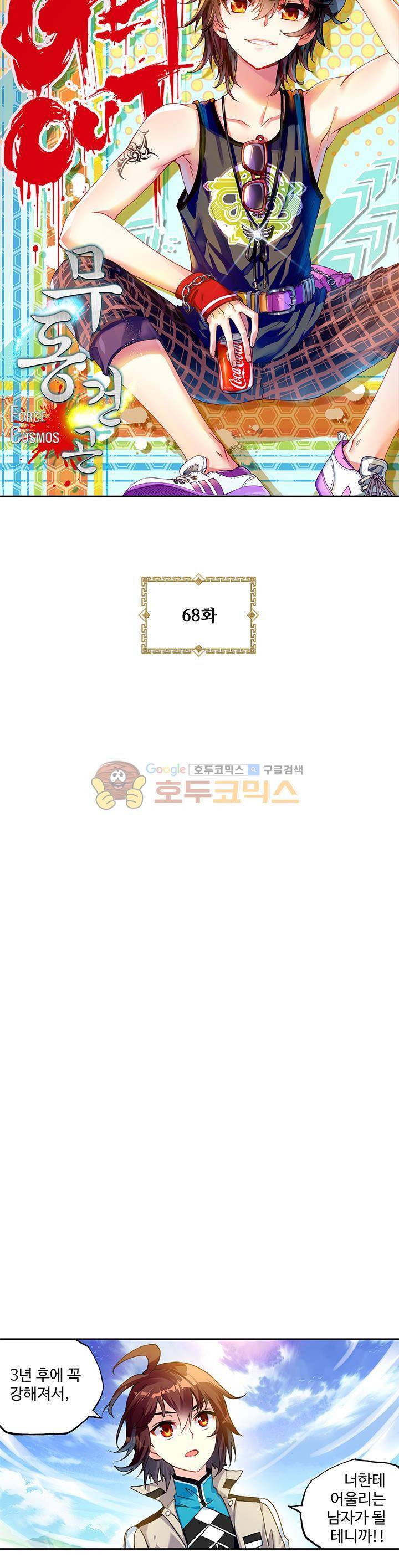 무동건곤 68화 2