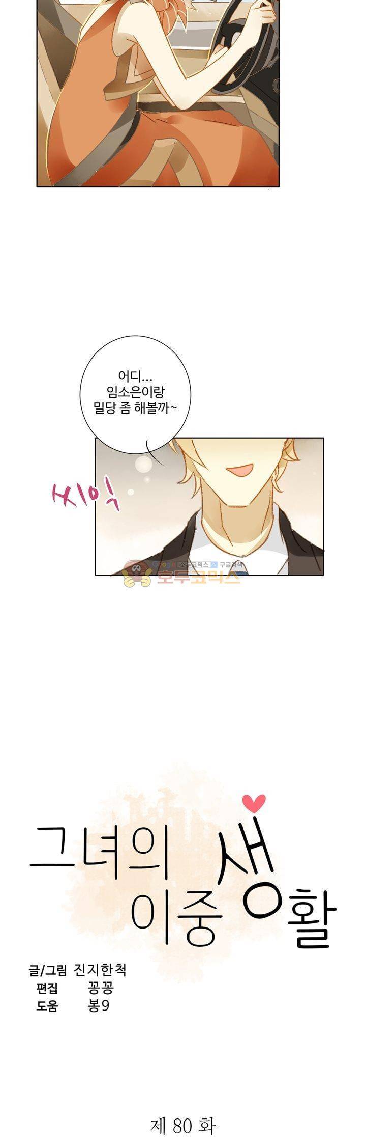 그녀의 이중생활 80화 2