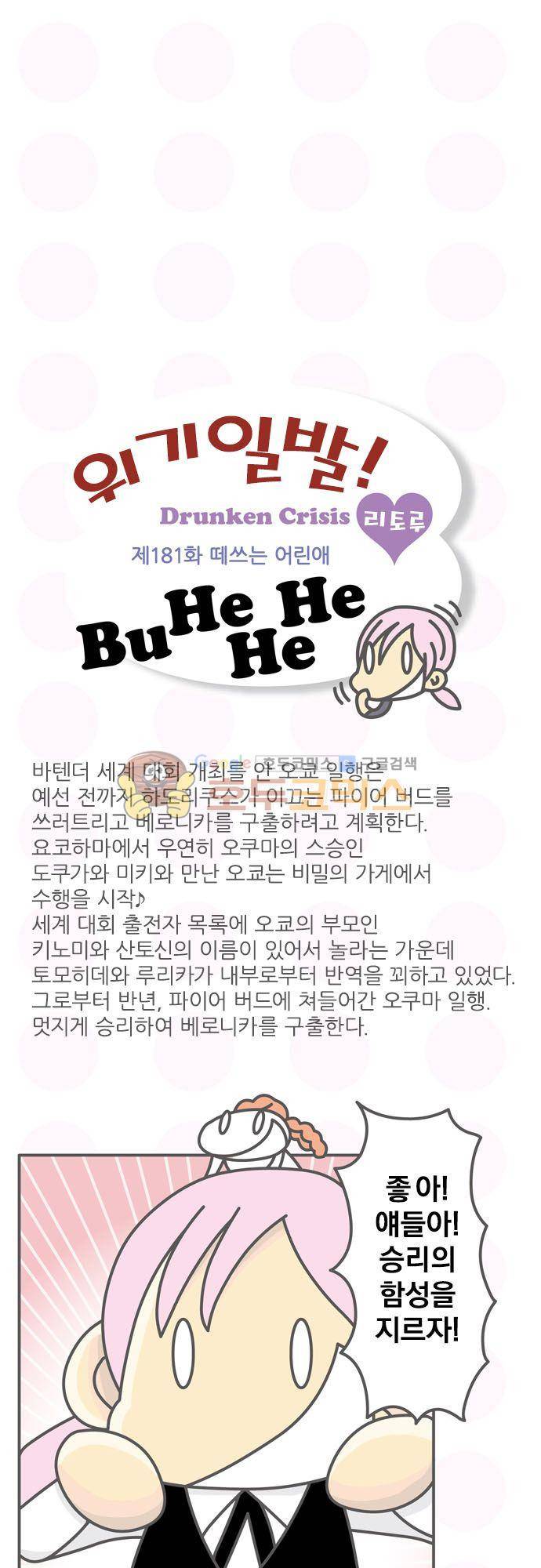 위기일발! 181화 - 떼쓰는 어린애 2