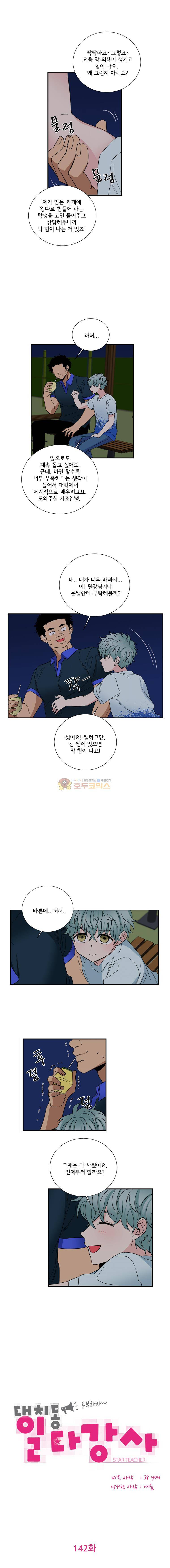 대치동 일타강사 142화 2