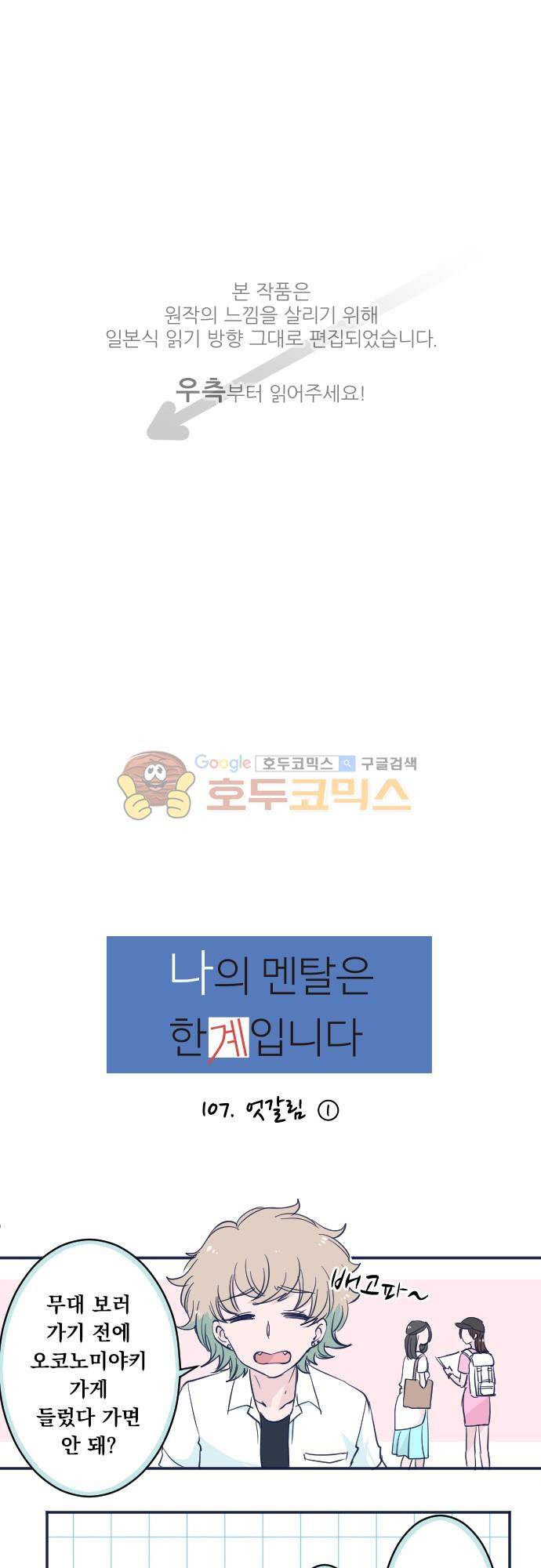 나의 멘탈은 한계입니다 107화 - 엇갈림 (1) 1