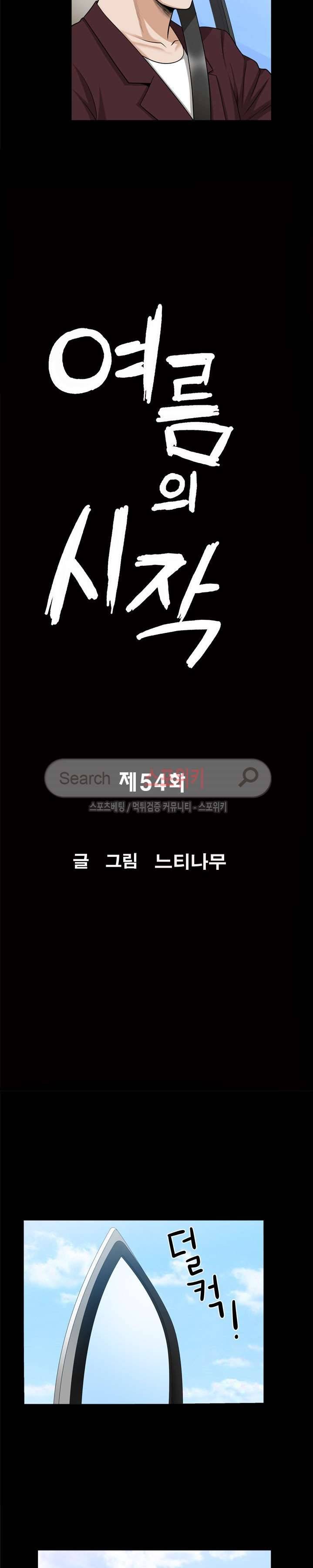 여름의 시작 54화 2