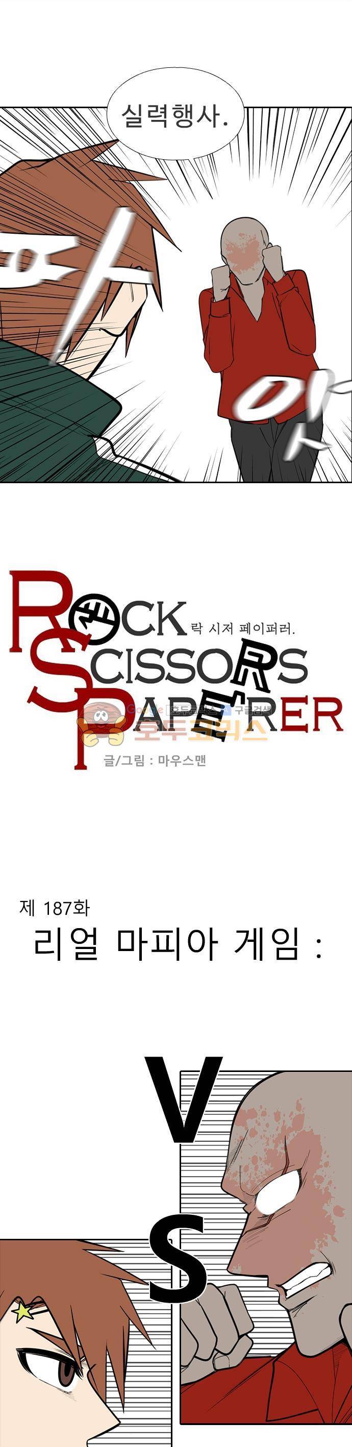 락 시저 페이퍼러 187화 - 리얼 마피아 게임 vs 코발트 카프가네 2