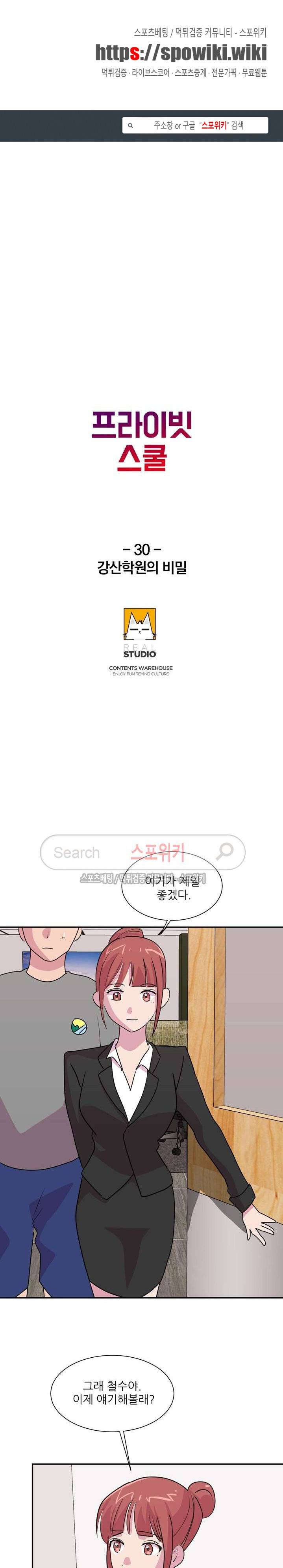 프라이빗 스쿨 30화 1