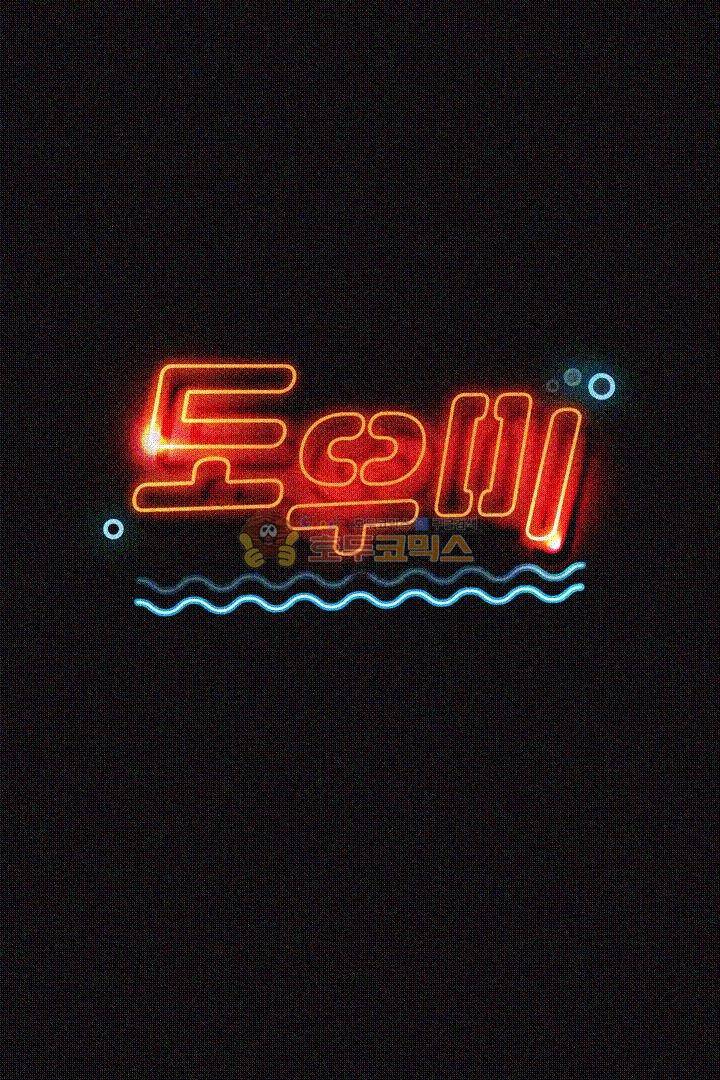 도우미 10화 3