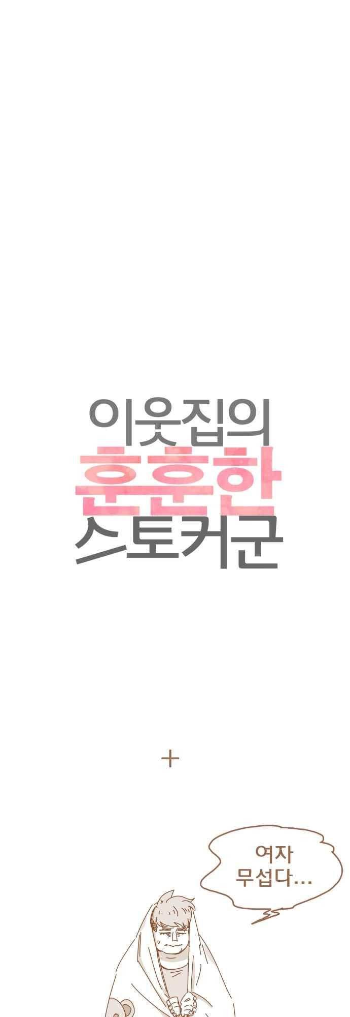 이웃집의 훈훈한 스토커군 65화 1