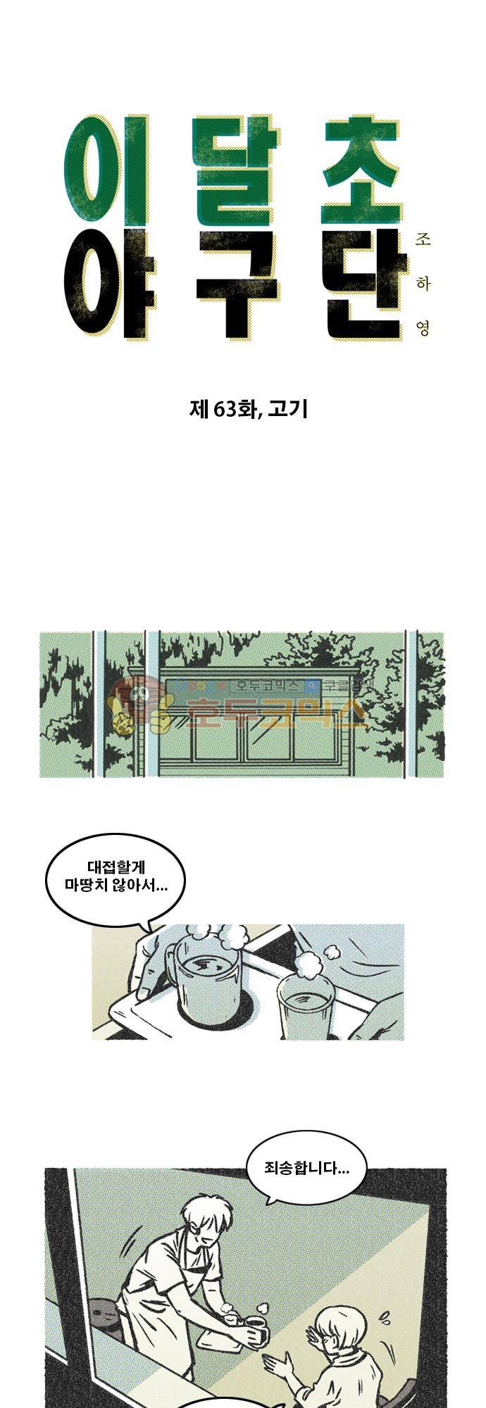 이달초야구단 63화 - 고기 1