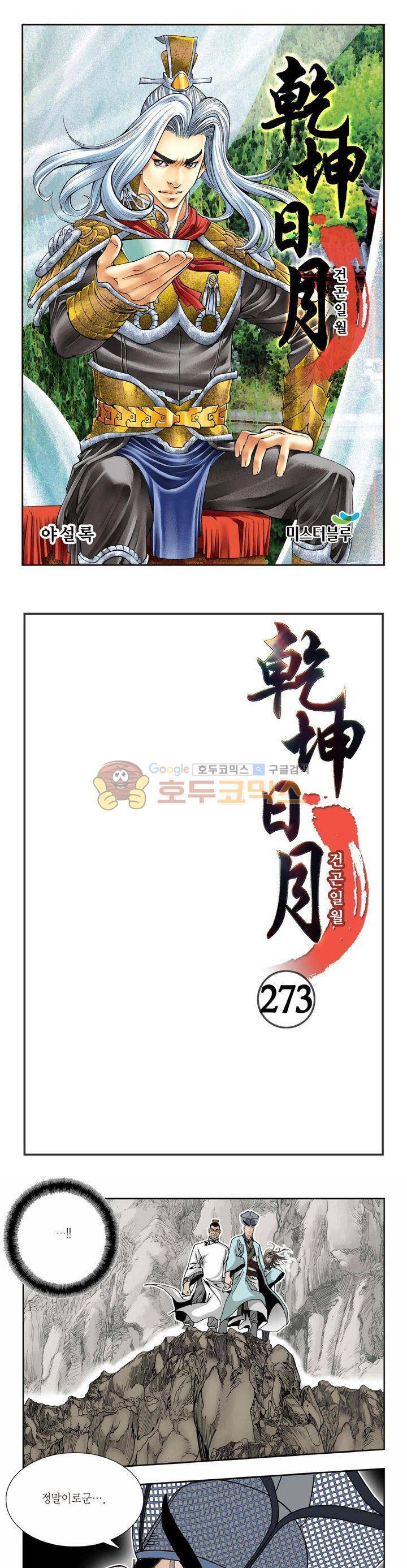 건곤일월 273화 1