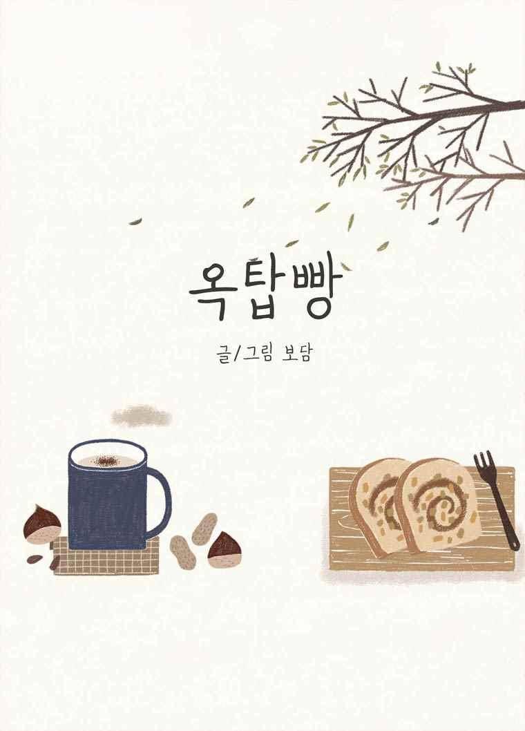 옥탑빵 49화 1