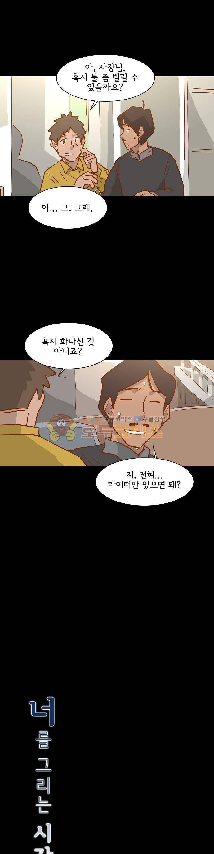 너를 그리는 시간 66화 - 협박 2